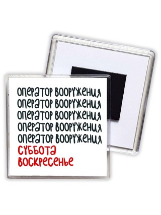 оператор вооружения суббота, воскресенье