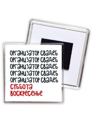 организатор свадеб суббота, воскресенье