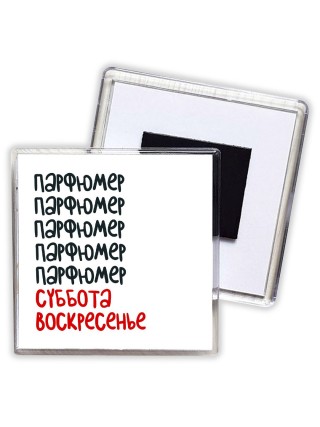 парфюмер суббота, воскресенье