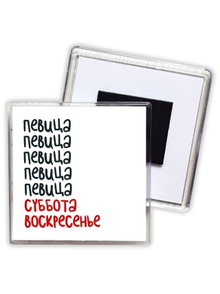 певица суббота, воскресенье