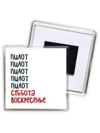 пилот суббота, воскресенье