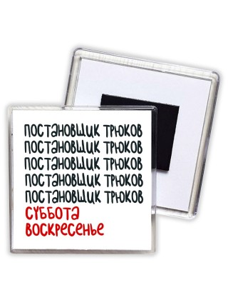 постановщик трюков суббота, воскресенье