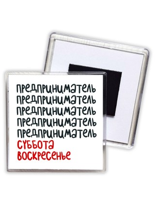 предприниматель суббота, воскресенье