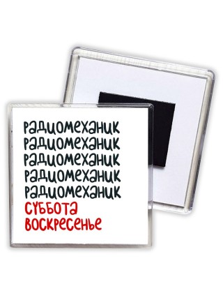 радиомеханик суббота, воскресенье