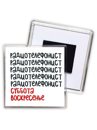 радиотелефонист суббота, воскресенье