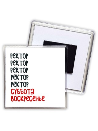 ректор суббота, воскресенье
