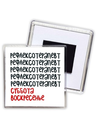 рефлексотерапевт суббота, воскресенье