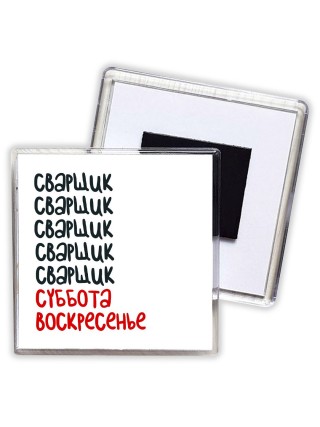 сварщик суббота, воскресенье