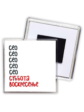 сео суббота, воскресенье