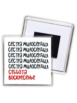 сестра милосердия суббота, воскресенье