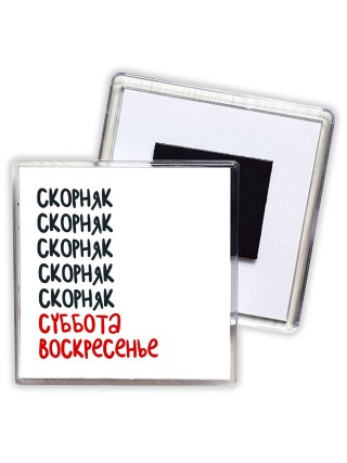скорняк суббота, воскресенье
