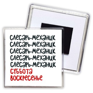 слесарь-механик суббота, воскресенье
