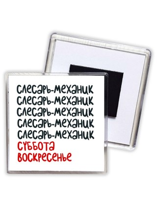 слесарь-механик суббота, воскресенье