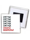 сметчик суббота, воскресенье