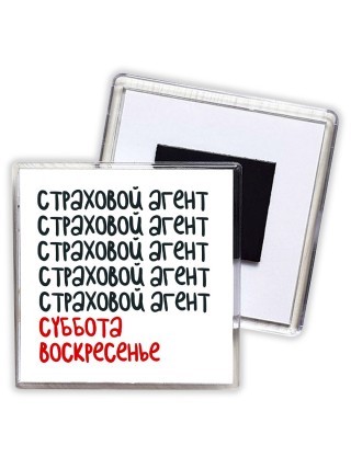 страховой агент суббота, воскресенье