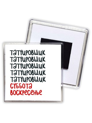 татуировщик суббота, воскресенье