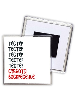 тестер суббота, воскресенье