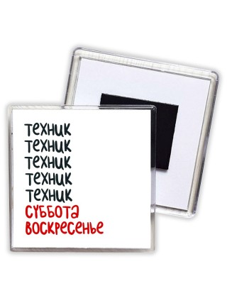 техник суббота, воскресенье