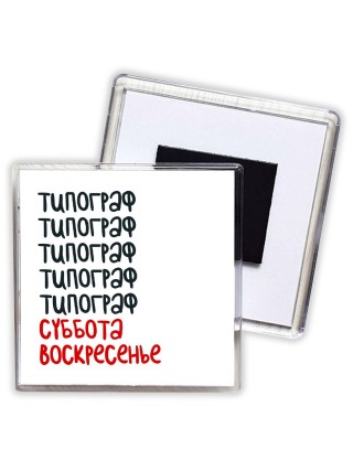 типограф суббота, воскресенье