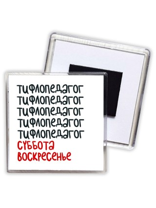 тифлопедагог суббота, воскресенье