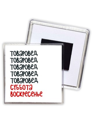товаровед суббота, воскресенье