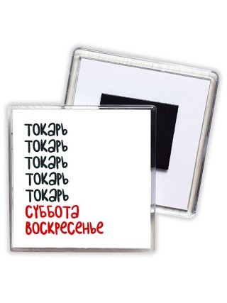 токарь суббота, воскресенье