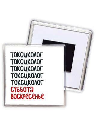 токсиколог суббота, воскресенье