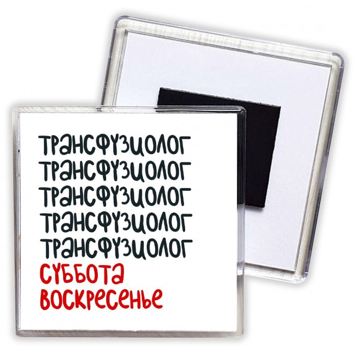 трансфузиолог суббота, воскресенье
