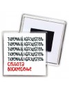 тюремный надзиратель суббота, воскресенье