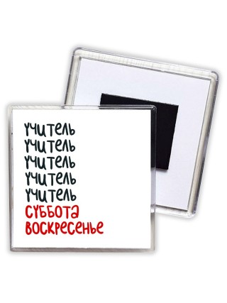 учитель суббота, воскресенье