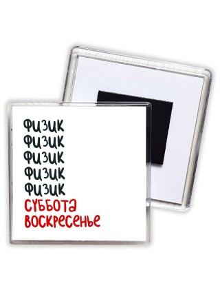 физик суббота, воскресенье