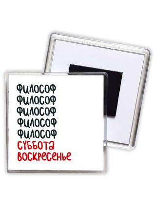 философ суббота, воскресенье