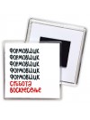 формовщик суббота, воскресенье