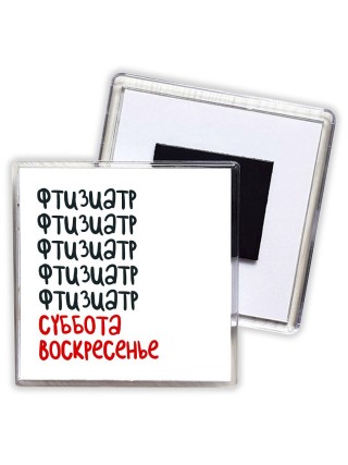 фтизиатр суббота, воскресенье
