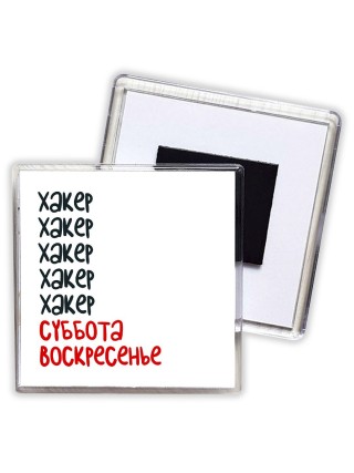 хакер суббота, воскресенье