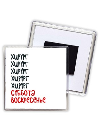 хирург суббота, воскресенье