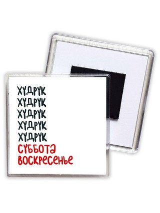 худрук суббота, воскресенье