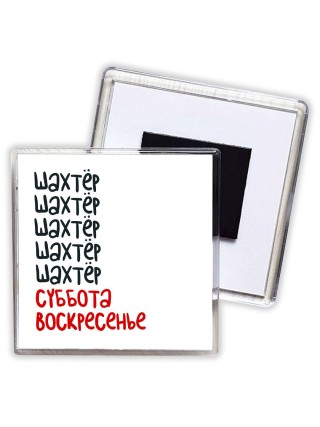 шахтёр суббота, воскресенье