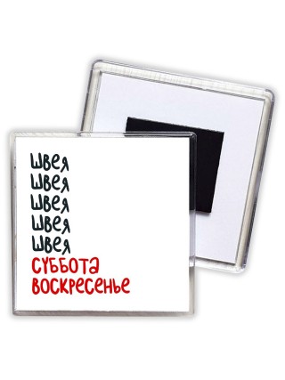 швея суббота, воскресенье