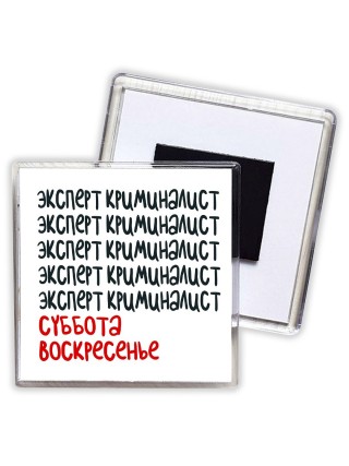 эксперт криминалист суббота, воскресенье