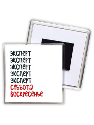 эксперт суббота, воскресенье