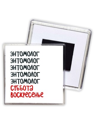 энтомолог суббота, воскресенье