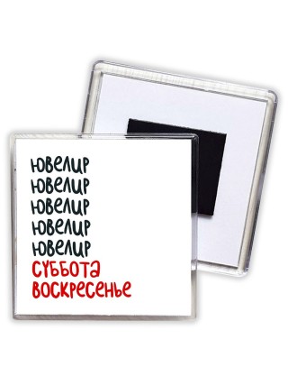 ювелир суббота, воскресенье