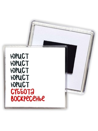 юрист суббота, воскресенье
