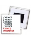 языковед суббота, воскресенье