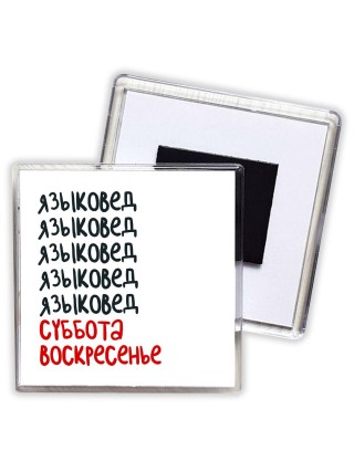 языковед суббота, воскресенье