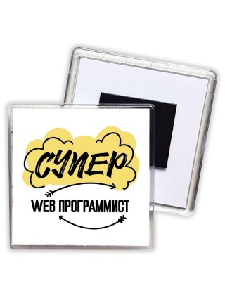 Супер Web Программист