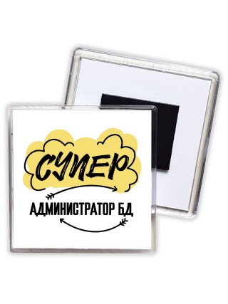 Супер Администратор Бд