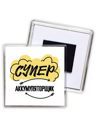Супер Аккумуляторщик