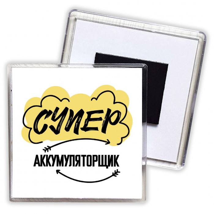 Супер Аккумуляторщик